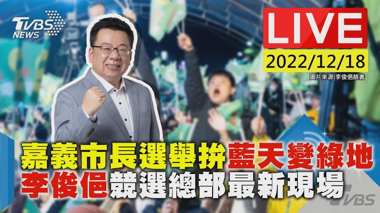 李俊俋「意志力到極限」認了敗選 致電黃敏惠:盼能參考我政見