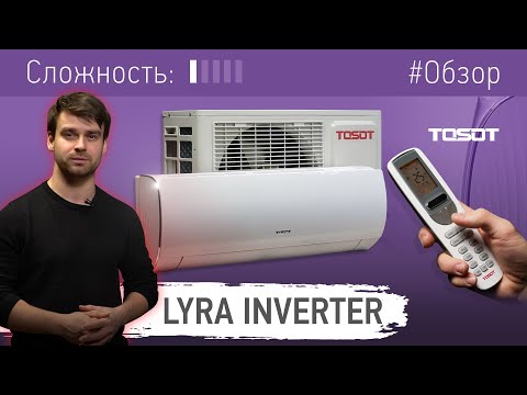 Обзор кондиционера LYRA Inverter R32 от бренда TOSOT
