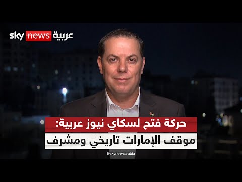 فيديو | حركة فتح لسكاي نيوز عربية: الموقف الإماراتي من ضم إسرائيل للضفة تاريخي ومشرف | #التاسعة