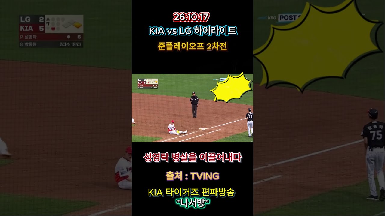 KIA vs LG (준플레이오프 2차전 하이라이트) #kia #야구 #성영탁 #더블플레이
