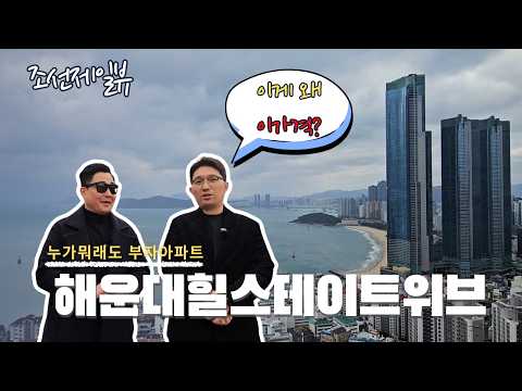 조선제일뷰! 부자아파트 해운대 힐스테이트 위브, 대체 왜 이 가…