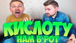 Кислоту нам в рот