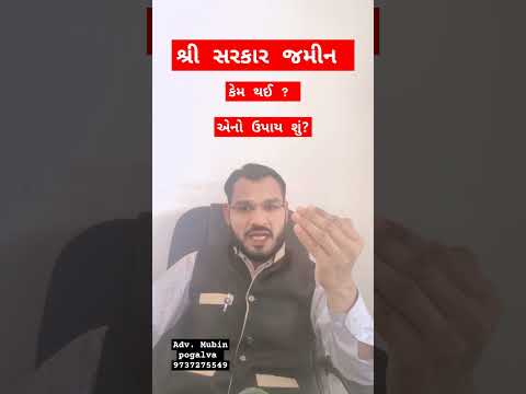 જમીન શ્રી સરકાર થઈ ગઈ છે? કેમ થઈ? શું પાછી મળશે?#propertylaw