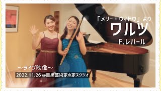 Download lagu 【ライブ映像】メリーウィドウよりワルツ／F.レハール mp3