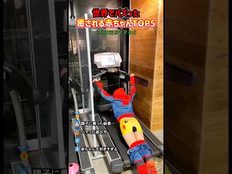 世界でバズった癒される赤ちゃんTOP5 #爆笑 #赤ちゃん #baby #癒し