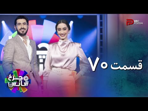 مسابقه چرخ شانس | قسمت 70