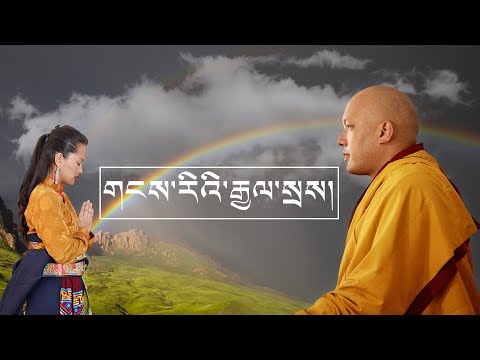 གངས་རིའི་རྒྱལ་སྲས། [ Karmapa By Tenzin Kunsel ] Official music video 2018
