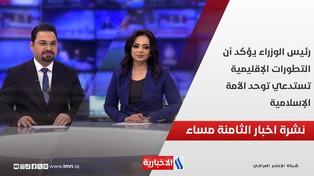 فيديو | رئيس الوزراء يؤكد أن التطورات الإقليمية تستدعي توحد الأمة الإسلامية .. في نشرة الـ 8