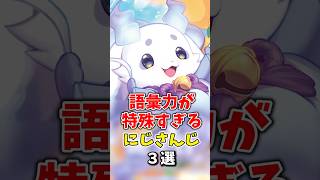 【にじさんじ】語彙力が特殊すぎるにじさんじ3選 #にじさんじ切り抜き #ルンルン #不破湊