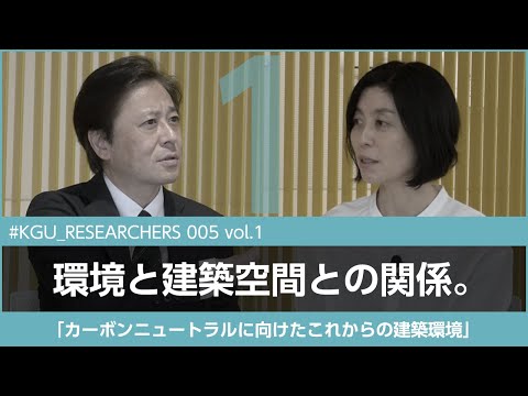 比較文化学科 【#KGU_RESEARCHERS 005 vol.1】「カーボンニュートラルに向けたこれからの建築環境」関東学院大学 建築・環境学部 山口 温 准教授