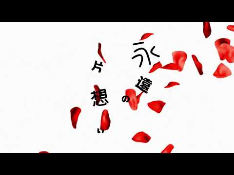 永遠の片想い