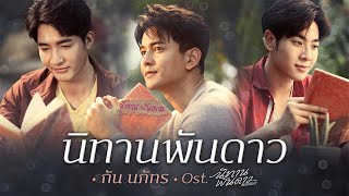 นิทานพันดาว Ostนิทา�