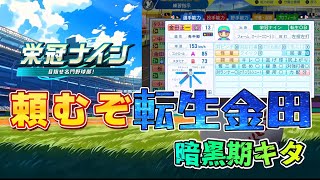 極貧打線と歩む栄冠ナイン【パワプロ2025#46】
