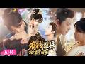 😍🍂 Multi Sub【有錢沒錢，搶個皇帝回家過年】女土匪稱霸大梁江湖，為遂父母心願，直接劫走九品小官當贅婿！#短劇完整版#短劇推薦#短劇全集#drama#小言推文#古風#宮鬥#莉莉崽#李若洵