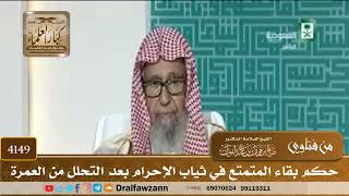 [4149] حكم بقاء المتمتع في ثياب الإحرام بعد التحلل من العمرة - صالح الفوزان