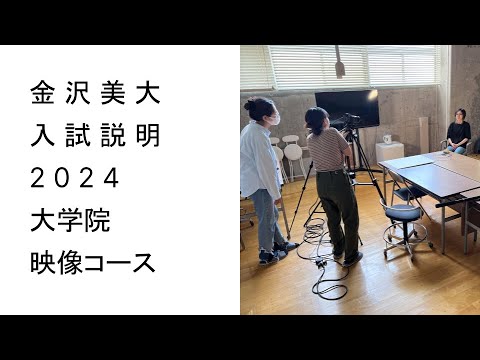 金美入試説明 2024　大学院映像コース