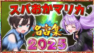 【帰って来た】ふたりは今日も止まらない!【スバおかマリカ】【ホロライブ切り抜き/大空スバル/猫又おかゆ】