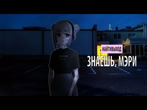 download lagu mp3 mp4 знаешь мэри, download lagu знаешь мэри gratis, unduh video klip знаешь мэри