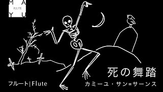 Download lagu 【フルート】死の舞踏 / カミーユ・サン=サーンス【解説付】Danse macabre / Camille Saint-Saëns mp3 Download lagu 【フルート】死の舞踏 / カミーユ・サン=サーンス【解説付】Danse macabre / Camille Saint-Saëns mp3