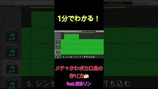 - ボカロ曲の作り方裏側見せます② #ボカロ #v_flower #古参になりませんか #オリジナル曲 #vocaloid #shorts