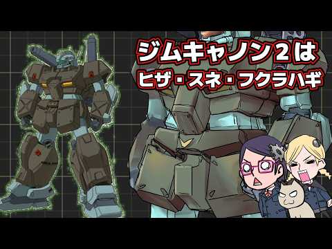 【0083】ジムキャノン2【この＊＊が特徴!?】
