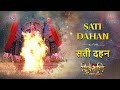 सती दहन SATI DAHAN SHIV SHAKTI FULL SONG COLORS SWASTIKPRODUCTIONS