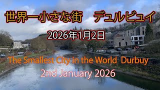 冬の世界一小さな街　「デュルビュイ」　2026年1月2日