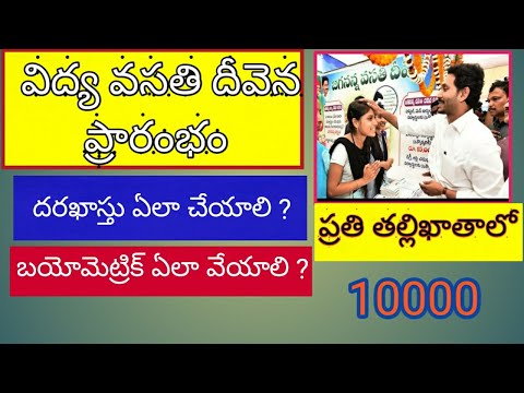 vidya vasathi deevena application | vasathi deevena last date