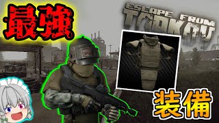 【EFT】絶対に倒す武器と絶対に負けない防具・・・死ぬわけねえよな～？ part12【ゆっくり実況／Escape from tarkov】