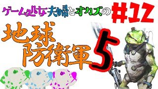 #12 ゲーム処女夫婦とオカズの「地球防衛軍5」
