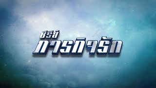 ภารกิจรัก [Official Teaser]