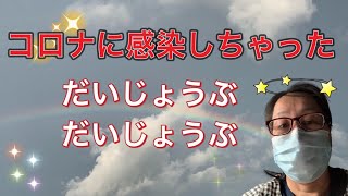 コロナに感染　でもだいじょうぶ　全てに感謝　生きる価値　【聖書の話】クリスチャン・トーク