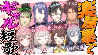 【ギャル短歌】にじさんじNO.1ギャルは誰の手に？【長尾景/にじさんじ】【#ケイナガオの楽屋裏】