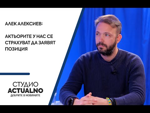 Алек Алексиев: Актьорите у нас се страхуват да заявят позиция (ВИДЕО)
