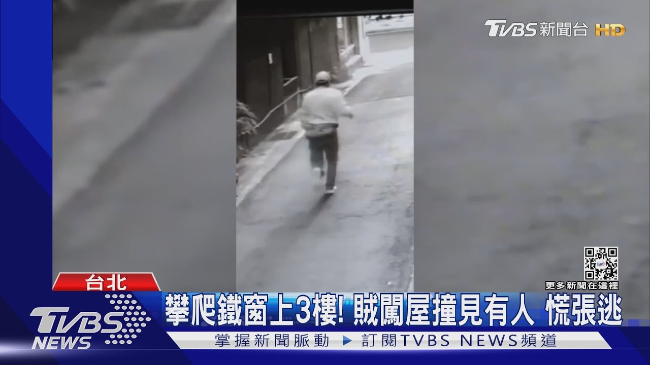 攀爬鐵窗上3樓! 賊闖屋撞見有人慌張逃