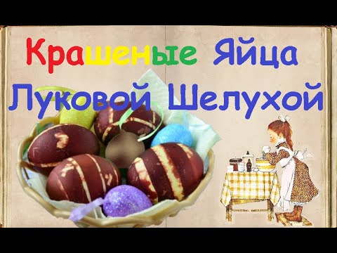 Крашеные Яйца Луковой Шелухой / Книга Рецептов / Bon Appetit