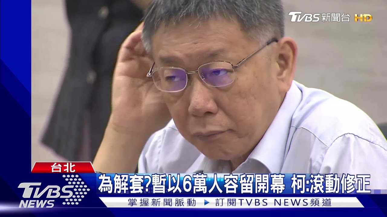 大巨蛋爭議未解拚復工 柯:總得跨第一步
