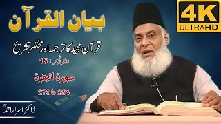 01-001 15/108 - Bayan-ul-Quran (Surah Al-Baqarah 254 To 273) By Dr. Israr Ahmad 🎥[4K | Clear Sound]