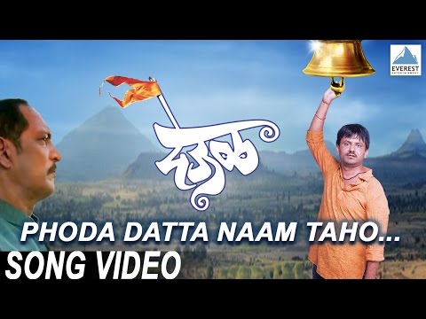 Phoda Datta Naam Taho - Deool (देऊळ) | Marathi Datta Digambara Songs | Nana Patekar, Sonali Kulkarni