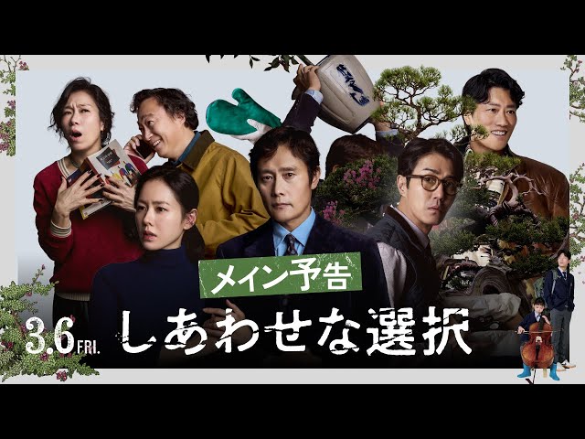 『しあわせな選択』予告