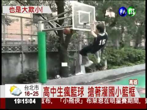 國小籃框矮 高中生搶灌扯壞框!