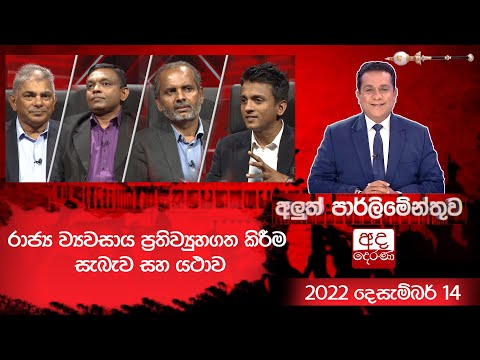 රාජ්‍ය ව්‍යවසාය ප්‍රතිව්‍යුහගත කිරීම සැබෑව සහ යථාව | අලුත් පාර්ලිමේන්තුව