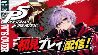【ペルソナ5】シルバーウィークだしペルソナやります！