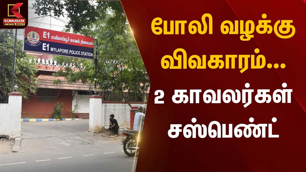 போலி வழக்கு விவகாரம் | 2 காவலர்கள் சஸ்பெண்ட் | Police Suspend | Kumudam News