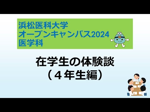 オープンキャンパス2024　医学科【６．在学生の体験談（４年生編）】