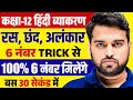 Class 12 हिंदी व्याकरण रस छंद और अलंकार 12 Hindi G