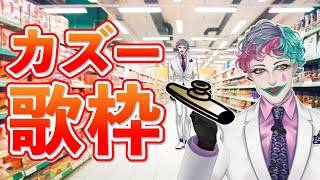 - 【カズー歌枠】スーパーの店内BGM風【にじさんじ/ジョー・力一】
