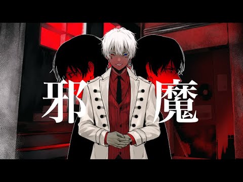 【MV】邪魔 歌ってみた【あっとくん】