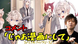 【FF14】吉P「そんなの漫画にしたら長期連載」【切り抜き】