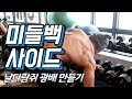 등운동 미들백과 사이드(feat.날다람쥐광배만들기)